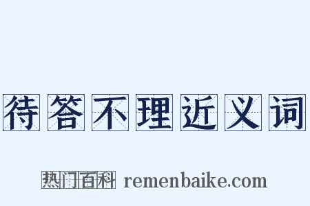 待答不理近义词是什么意思的图片
